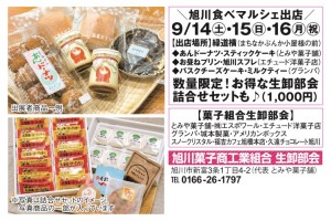 【旭川食べマルシェ】旭川菓子商工業組合　出店
