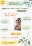 心音カウンセリングスクール12期生募集につき無料説明会開催!