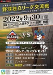独立リーグ交流戦 士別サムライブレイズ・美唄ブラックダイヤモンズ合同チーム 対 富良野ブルーリッジ(かみかわゼロカーボン杯)