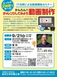 <IT活用による販路開拓セミナー >かんたん‼ チャレンジしてみよう動画制作