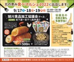 <北の恵み 食べマルシェ2022>旭川食品加工協議会ブース