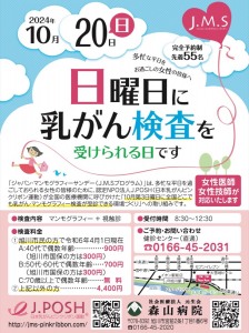 【限定60名】日曜日に乳がん検査を受けられる日です