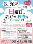 【限定55名】日曜日に乳がん検査を受けられる日です