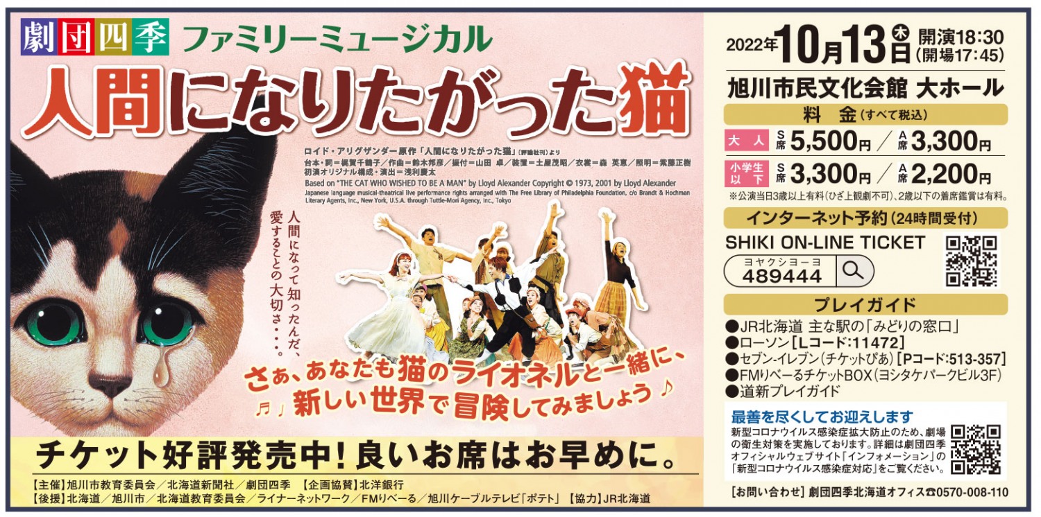 劇団四季北海道オフィス 人間になりたがった猫 (日程:2022年10月13日(木)/場所:旭川市民文化会館 大ホール) 劇団四季北海道オフィス 人間になりたがった猫 (日程:2022年10月13日(木)/場所:旭川市民文化会館 大ホール)