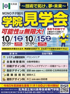 MONOテク旭川　学院見学会