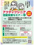 アクティブシニア 活躍支援セミナー(全6回)