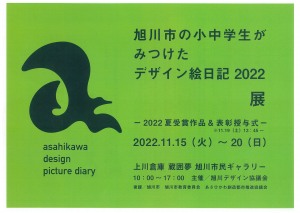旭川市の小中学生がみつけた デザイン絵日記 2022 展