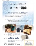 ペーパードリップコーヒー講座