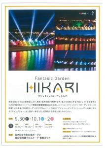 Fantasic Garden HIKARI ファンタジックガーデン ヒカリ