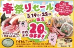 春祭りセール 店内20%OFF