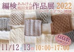 編検あさひかわ支部 作品展2022