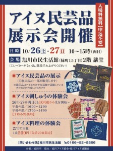 アイヌ民芸品 展示会開催