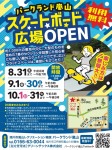 スケートボード広場OPEN