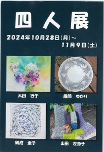 四人展