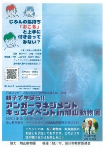 親子で学ぼう!!アンガーマネジメント キッズイベントin旭山動物園