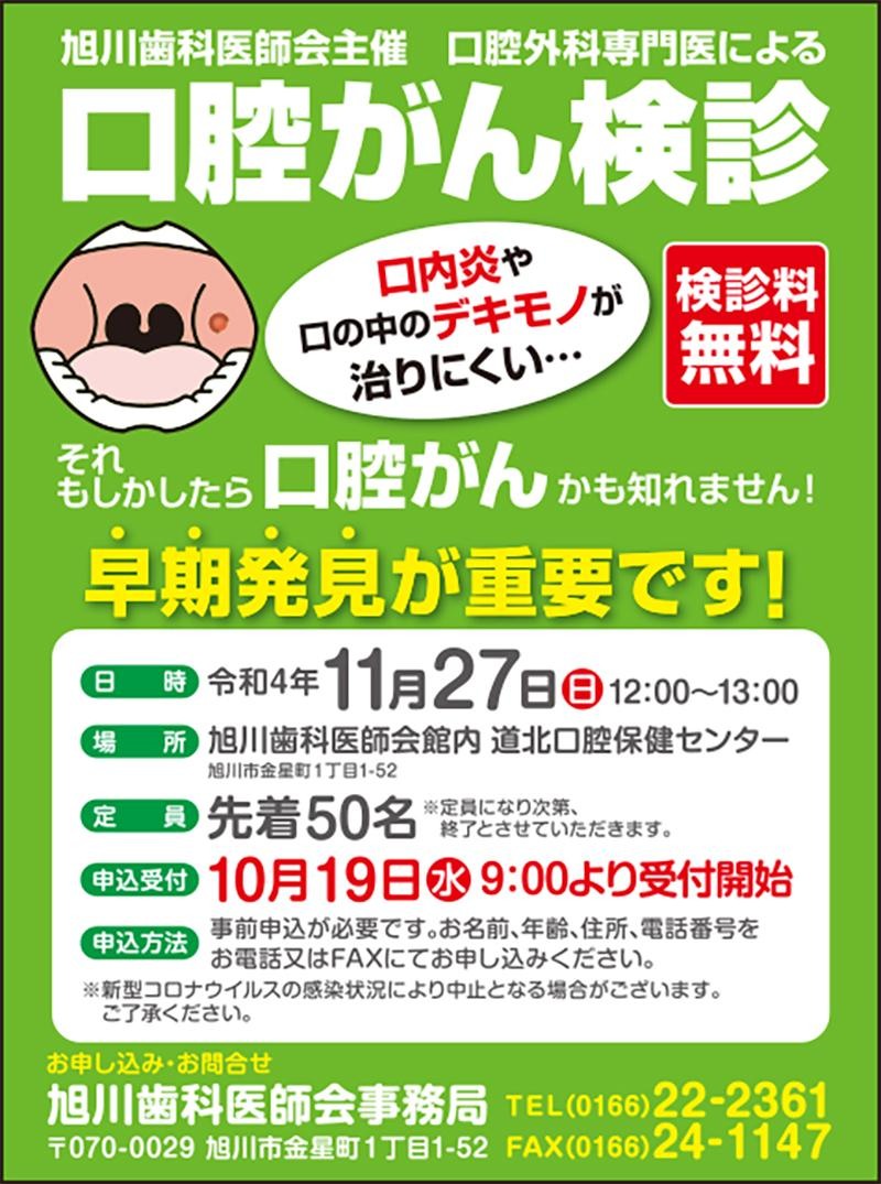 先着50名 要予約 旭川歯科医師会主催 口腔外科専門医による口腔がん健診 旭川市金星町 イベント ライナーウェブ