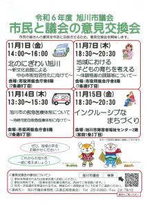 令和6年度 旭川市議会 市民と議会の意見交換会
