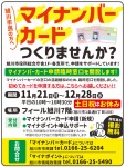 マイナンバーカードつくりませんか?フィール旭川でマイナンバーカードの申請受付を開催します!!