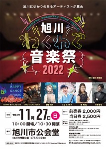 旭川わくわく音楽祭2022