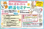 相続・遺言に関する終活セミナー