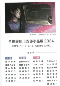 全道展旭川支部　小品展 2024