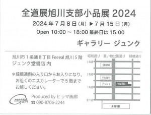 全道展旭川支部　小品展 2024