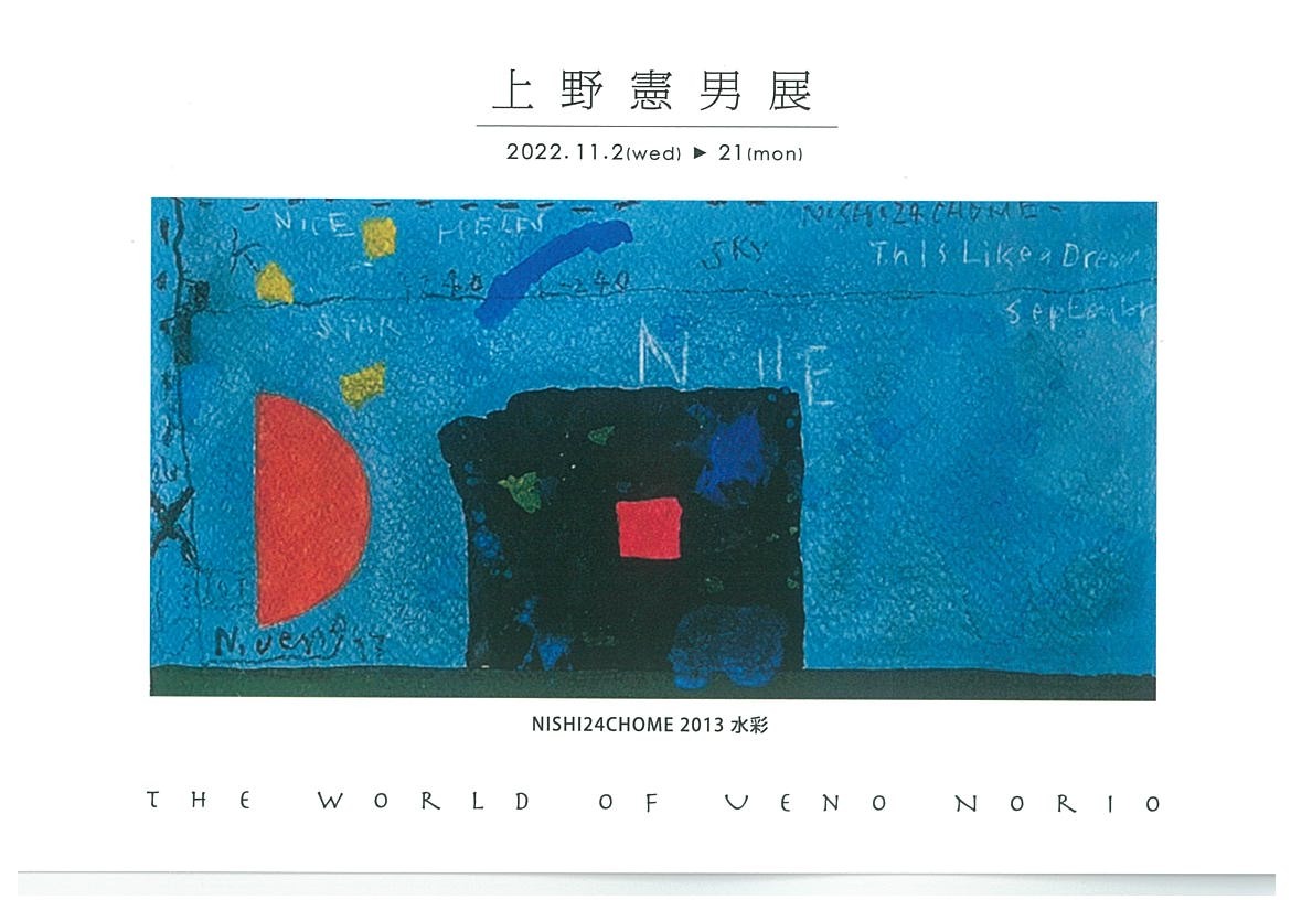 ギャラリー シーズ 上野憲男展 (日程:2022年11月2日(水)~11月21日(月)/場所:ギャラリーシーズ)