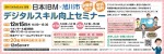 日本IBM×旭川市　デジタルスキル向上セミナー