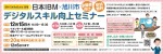 日本IBM×旭川市 デジタルスキル向上セミナー