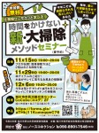 仕事帰りにサクッと学べる【時間をかけない 新・大掃除メソッドセミナー】