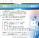 11/29(火) 情報セキュリティセミナー 開催!!