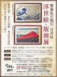 浮世絵・版画展