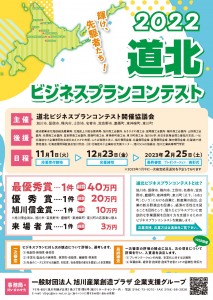 応募締切12/23　道北ビジネスプランコンテスト2022　開催!!