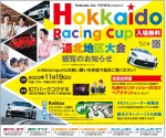Hokkaido Racing Cup　道北地区大会観覧のおしらせ