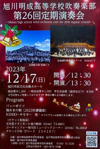 旭川明成高等学校吹奏楽部 第26回定期演奏会