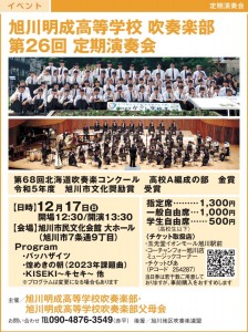 旭川明成高等学校吹奏楽部 第26回定期演奏会