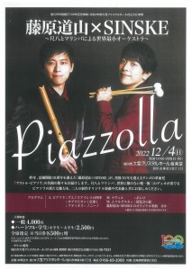 藤原道山×SINSKE～尺八とマリンバによる世界最小オーケストラ～「Piazzolla」