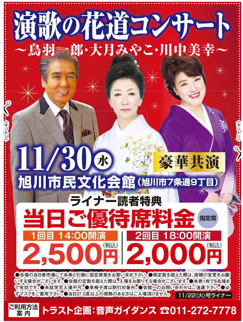 演歌の花道コンサート 大月みやこ 鳥羽一郎 川中美幸