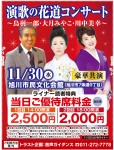 演歌の花道コンサート 〜鳥羽一郎・大月みやこ・川中美幸〜
