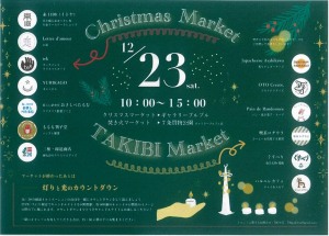 まちなかクリスマス2023　ChristmasMarket & TAKIBIMarket