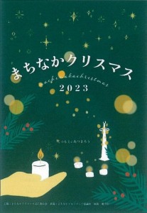 まちなかクリスマス2023　ChristmasMarket & TAKIBIMarket