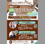 1/30、2/2開催 創業セミナー 気軽に質問できる WEB どうほくBizCafe
