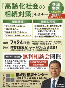 高齢化社会の相続対策セミナー