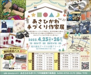 あさひかわ手づくり作家展　vol.27