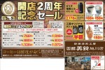 開店2周年記念セール