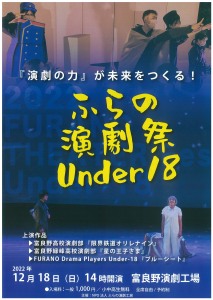 ふらの演劇祭Under18