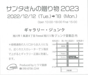 サンタさんの贈り物 2023 3人展