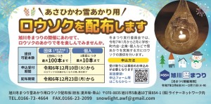 【あさひかわ雪あかり用】ロウソクを配布します