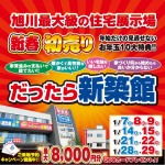 【新築館】初売りだけの見逃せない《10大お年玉特典》!新春初売り開催!!旭川近郊で家づくりにお悩みがあるなら、まずは新築館へ!