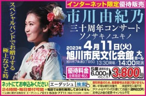 市川由紀乃三十周年コンサート　ソノサキノユキノ
